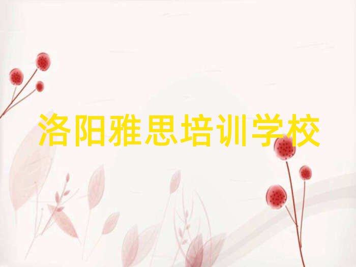 洛陽洛龍區(qū)雅思培訓學校哪家好 如何選擇排名top10