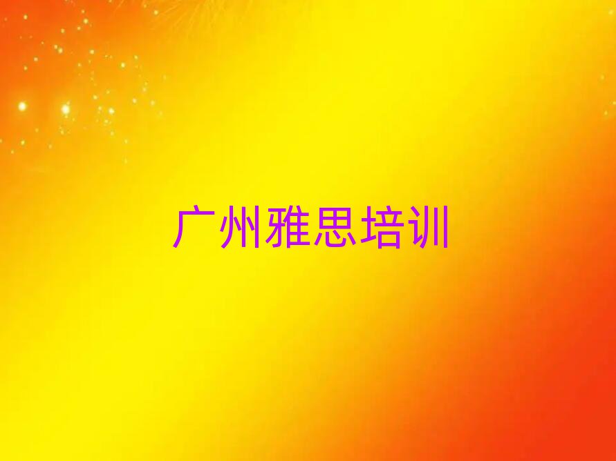 廣州花都區(qū)雅思培訓(xùn)地點(diǎn)有哪些