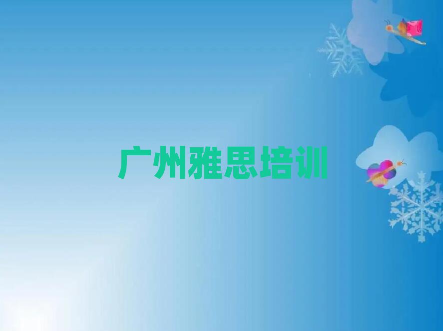 廣州花都區(qū)雅思培訓(xùn)地點(diǎn)有哪些