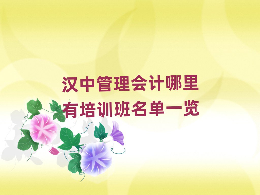 漢中管理會(huì)計(jì)哪里有培訓(xùn)班名單一覽