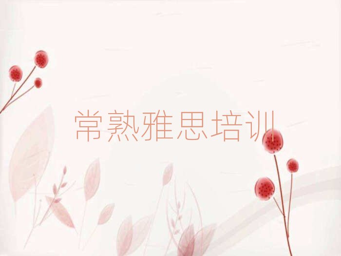 2024年常熟一般雅思培訓(xùn)要多少錢排名一覽表
