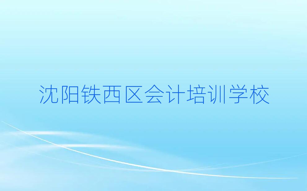 2024年沈陽(yáng)鐵西區(qū)會(huì)計(jì)多少錢(qián)培訓(xùn)會(huì)計(jì)