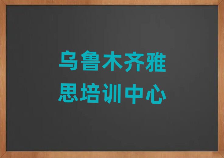 烏魯木齊雅思培訓(xùn)機(jī)構(gòu)名單一覽