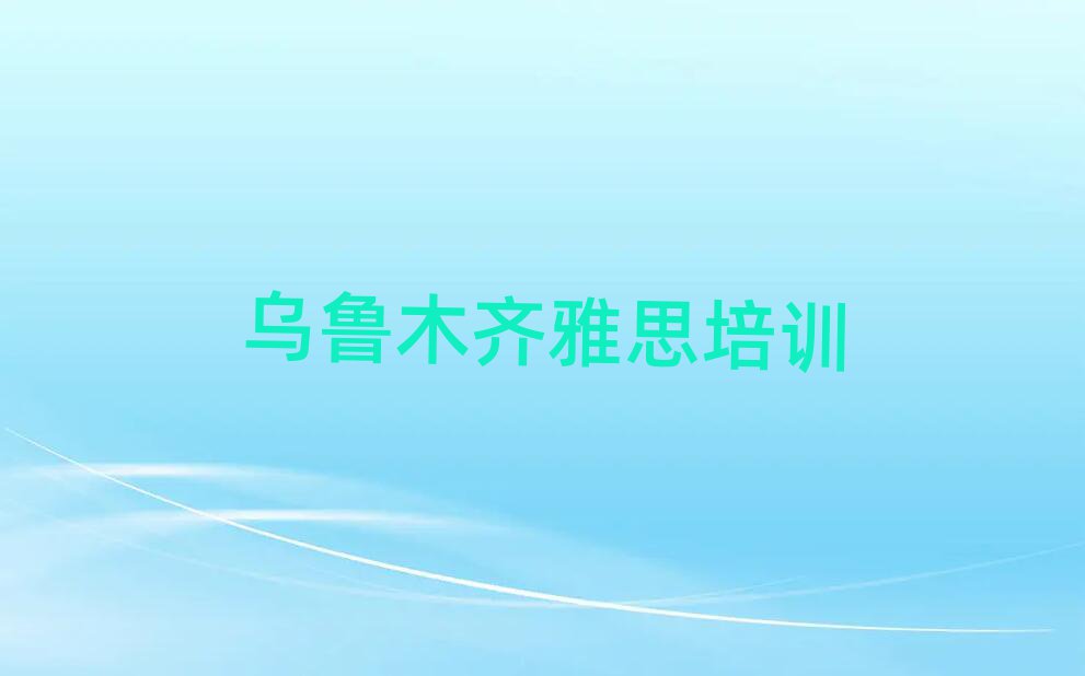 烏魯木齊雅思培訓(xùn)機(jī)構(gòu)名單一覽