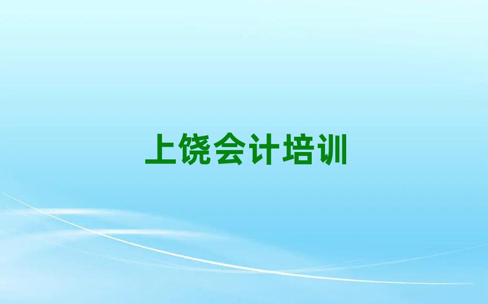 12月上饒信州區(qū)哪里的會計培訓(xùn)班好