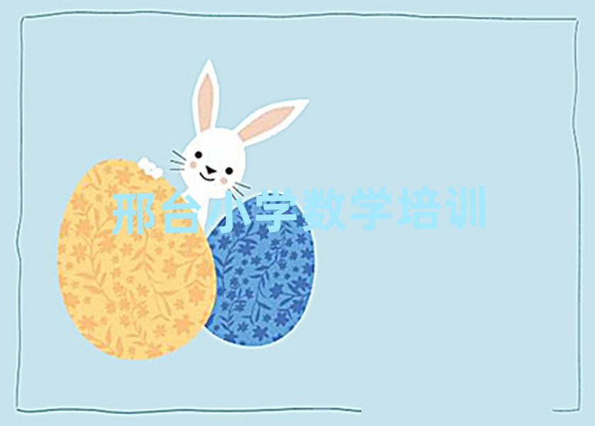 邢臺(tái)橋西區(qū)小學(xué)數(shù)學(xué)培訓(xùn)班費(fèi)用十大排名