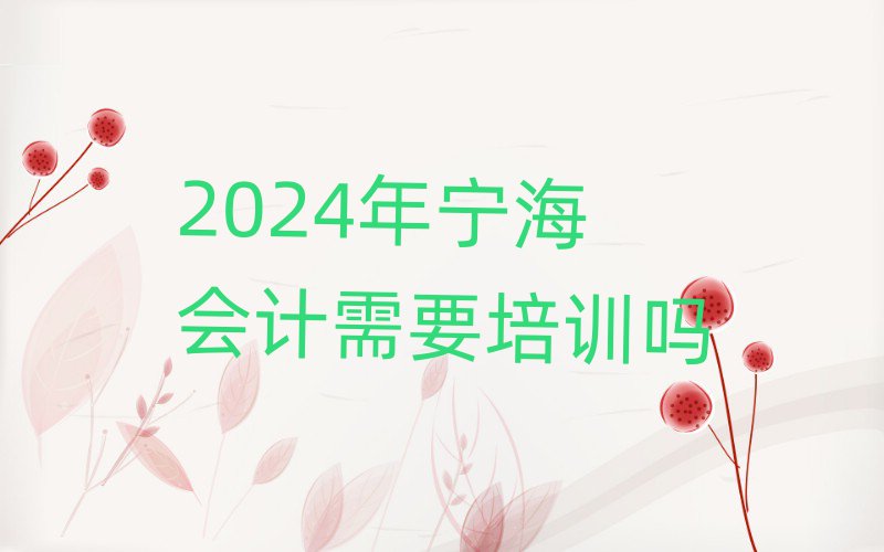 2024年寧海會(huì)計(jì)需要培訓(xùn)嗎