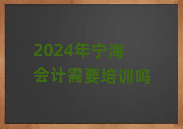 2024年寧海會(huì)計(jì)需要培訓(xùn)嗎