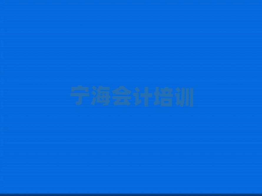2024年寧海會(huì)計(jì)需要培訓(xùn)嗎