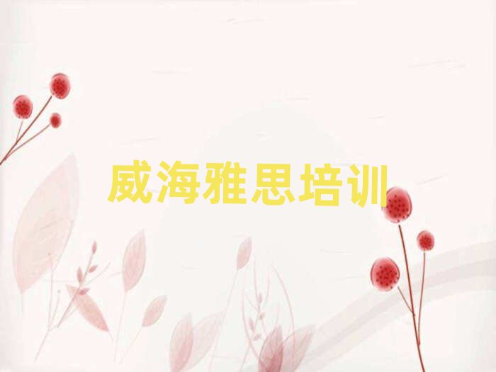 2024年威海環(huán)翠區(qū)雅思培訓(xùn)班一個(gè)課時(shí)多少錢