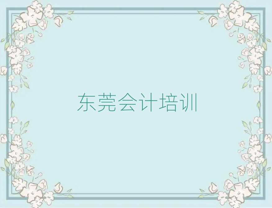 東莞正規(guī)會計培訓(xùn)費用