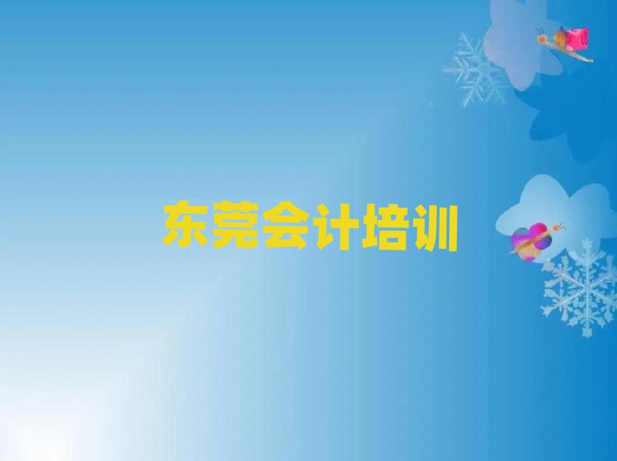 東莞正規(guī)會計培訓(xùn)費用
