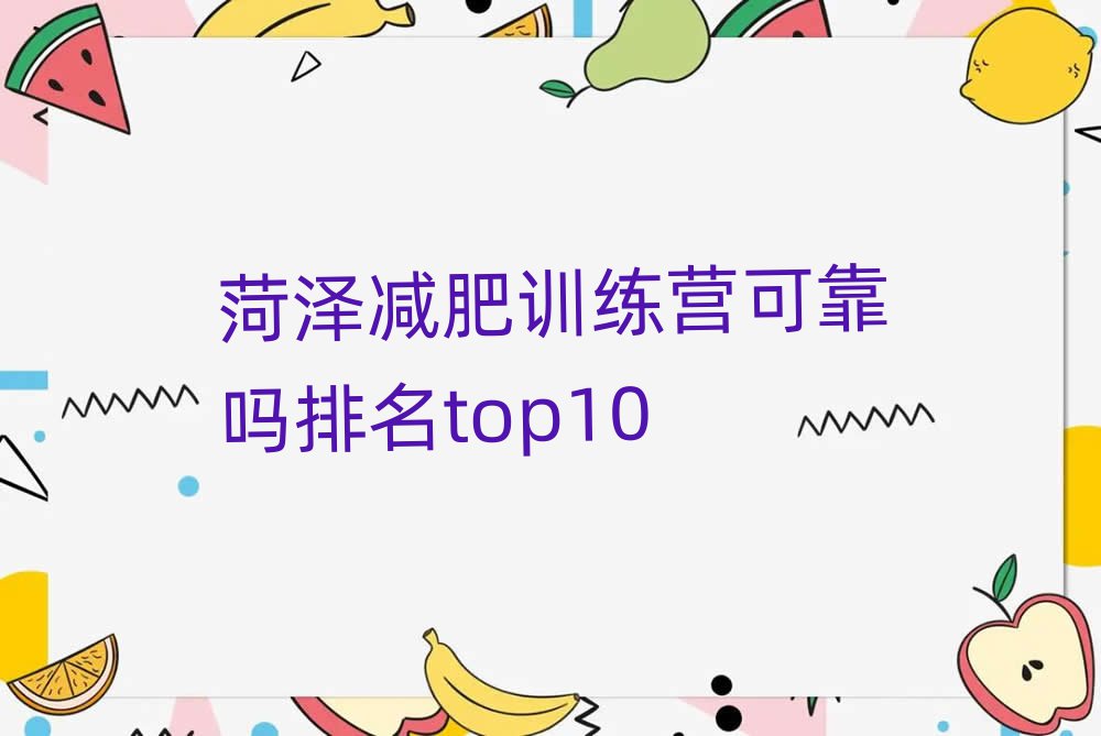 菏澤減肥訓(xùn)練營(yíng)可靠嗎排名top10