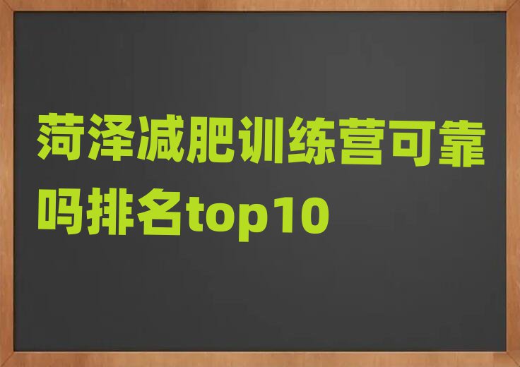 菏澤減肥訓(xùn)練營(yíng)可靠嗎排名top10