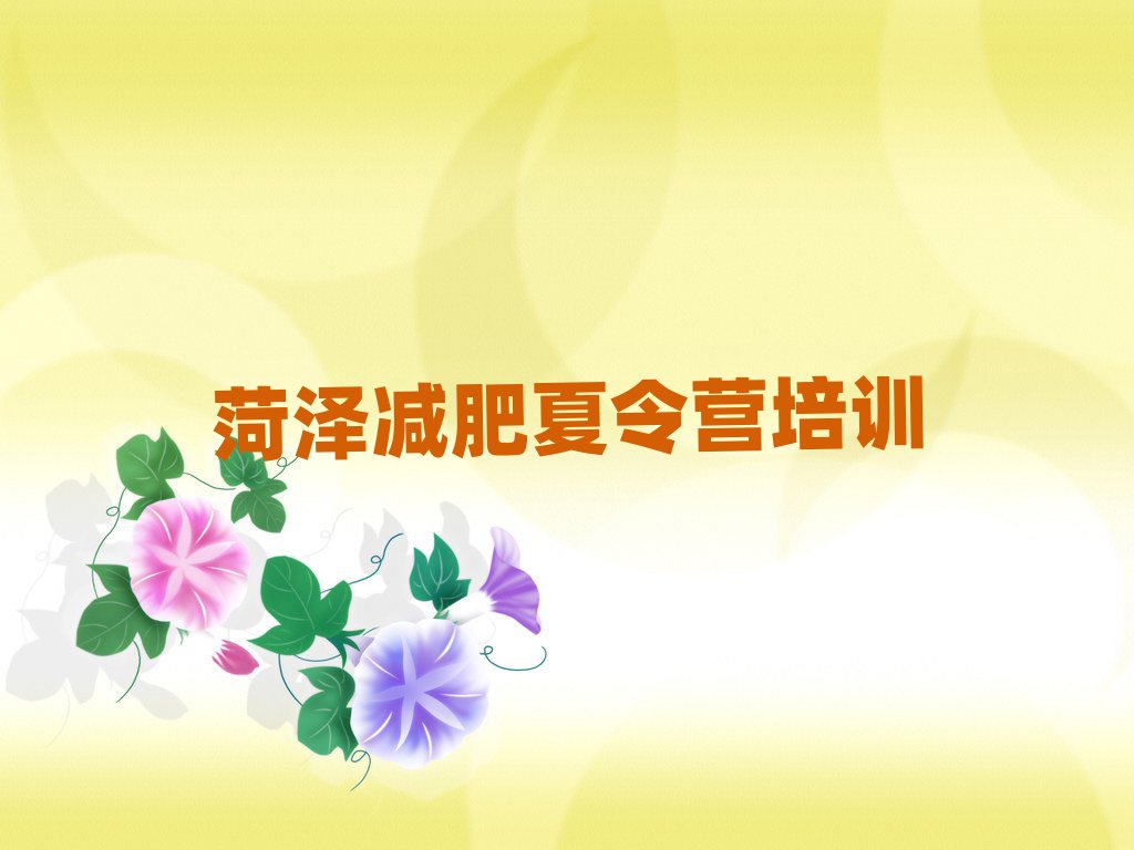 菏澤減肥訓(xùn)練營(yíng)可靠嗎排名top10
