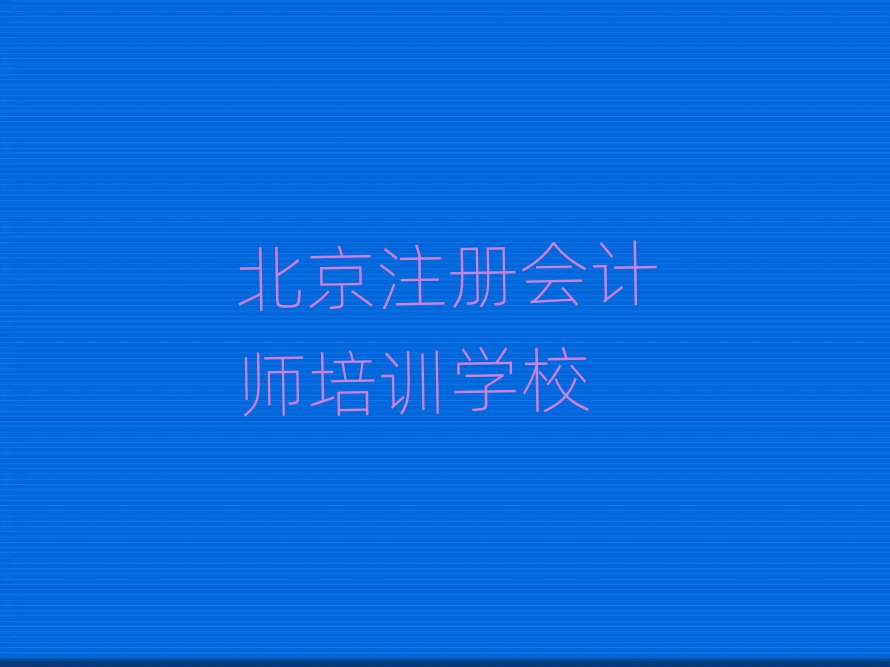 12月北京注冊(cè)會(huì)計(jì)師培訓(xùn)機(jī)構(gòu)