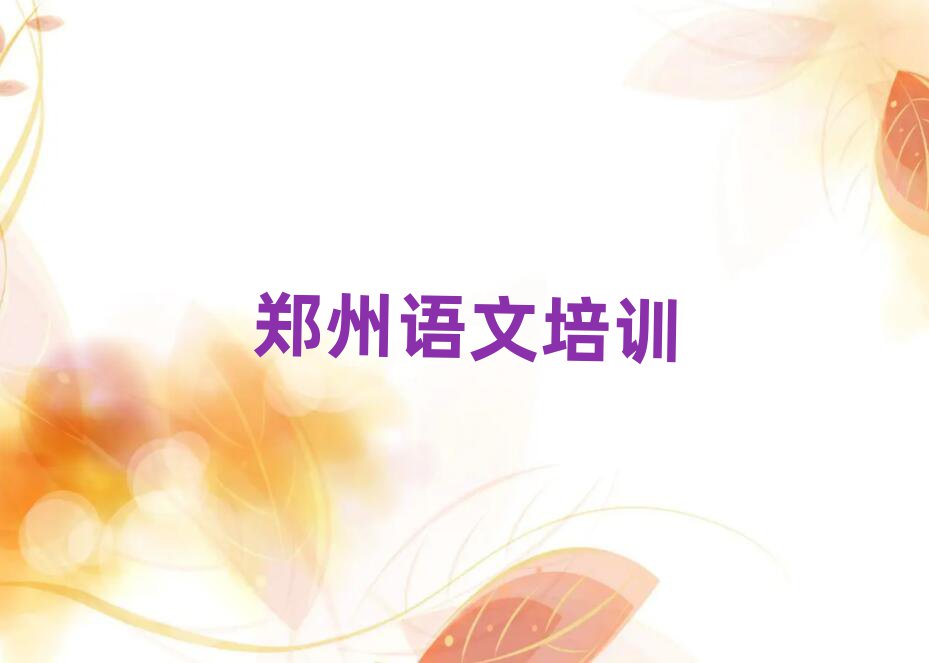 鄭州金水區(qū)高中語文培訓(xùn)中心學(xué)校排名top10