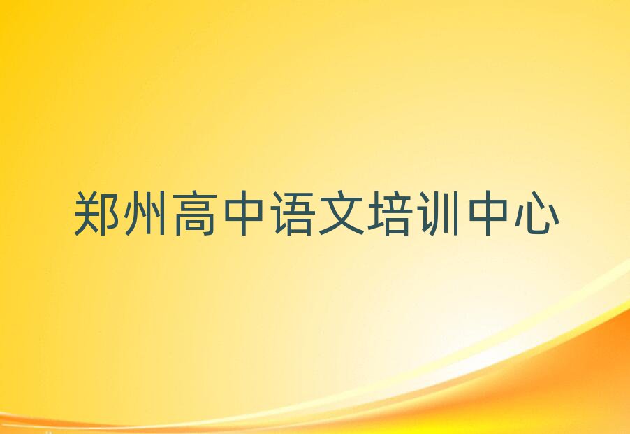 鄭州金水區(qū)高中語文培訓(xùn)中心學(xué)校排名top10