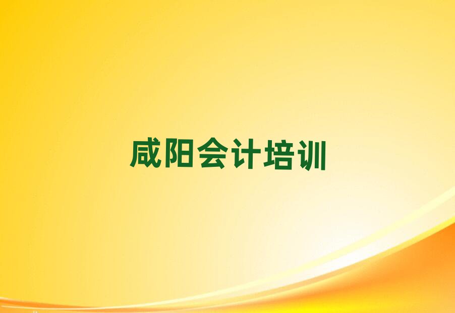 2024年咸陽秦都區(qū)寒假學會計名單更新匯總