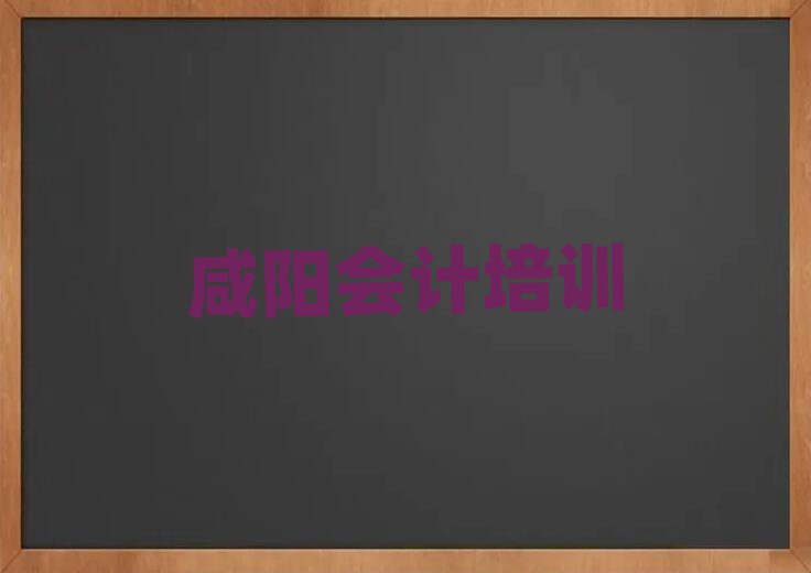 2024年咸陽秦都區(qū)寒假學會計名單更新匯總