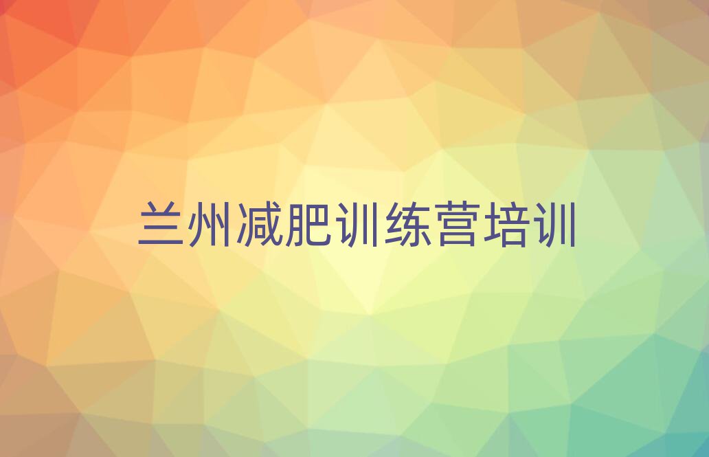 蘭州42天減肥訓(xùn)練營實力排名名單