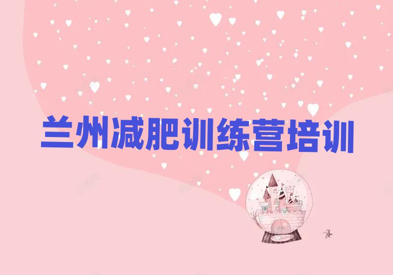 蘭州42天減肥訓(xùn)練營實力排名名單