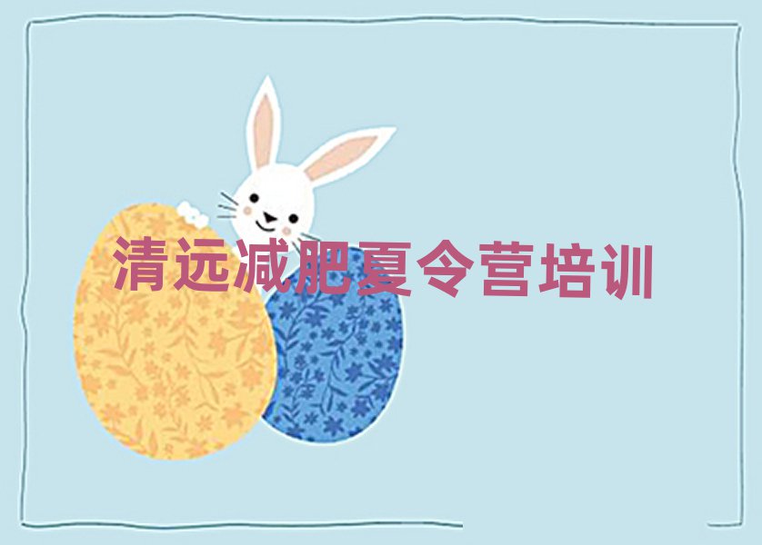 12月清遠(yuǎn)有沒有減肥的訓(xùn)練營排名top10