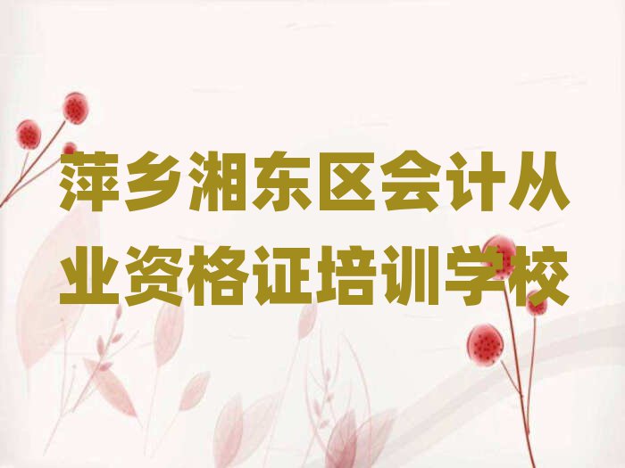 2024年萍鄉(xiāng)湘東區(qū)會(huì)計(jì)從業(yè)資格證去哪學(xué)會(huì)計(jì)從業(yè)資格證培訓(xùn)中心