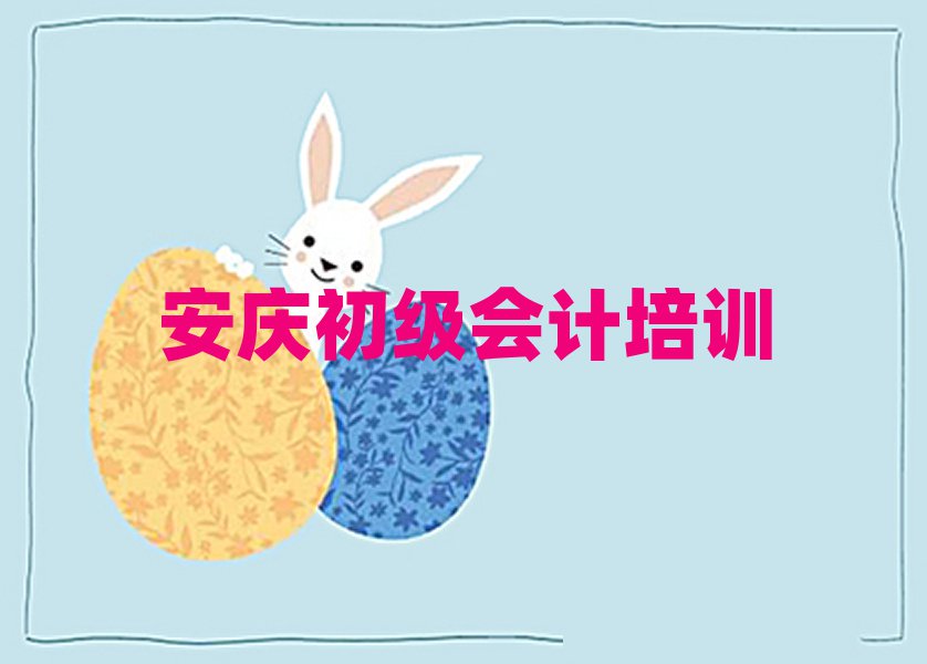 安慶宜秀區(qū)初級會計培訓(xùn)機構(gòu)的口碑