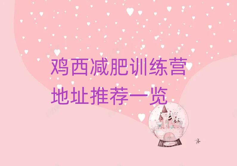 雞西減肥訓(xùn)練營地址推薦一覽
