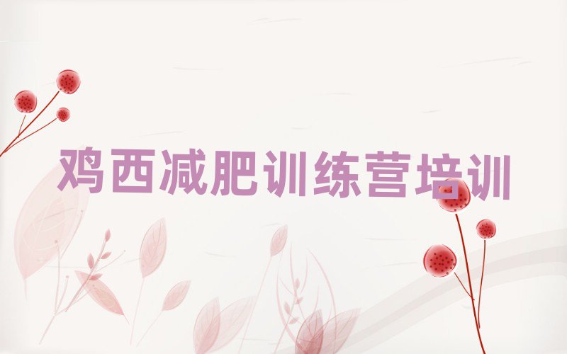 雞西減肥訓(xùn)練營地址推薦一覽