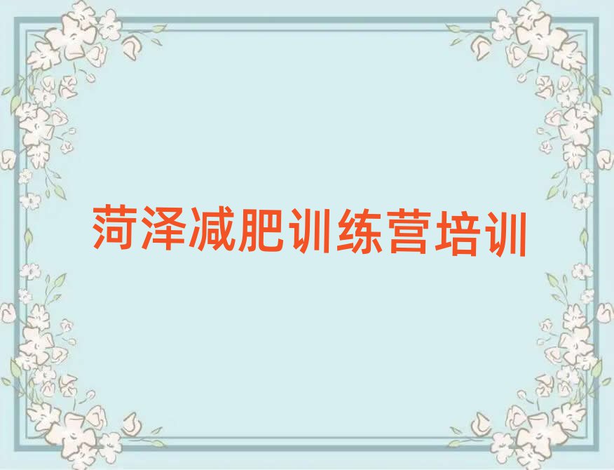 2024年菏澤減肥訓(xùn)練營(yíng)價(jià)格表實(shí)力排名名單