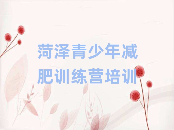 2024年菏澤減肥訓(xùn)練營(yíng)價(jià)格表實(shí)力排名名單