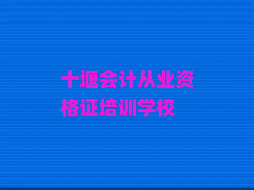 12月十堰茅箭區(qū)會(huì)計(jì)從業(yè)資格證培訓(xùn)學(xué)費(fèi)貴不貴呀實(shí)力排名名單