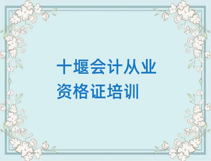 12月十堰茅箭區(qū)會(huì)計(jì)從業(yè)資格證培訓(xùn)學(xué)費(fèi)貴不貴呀實(shí)力排名名單