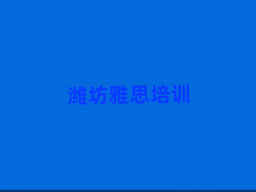 12月濰坊寒亭區(qū)雅思報(bào)培訓(xùn)班怎么樣好嗎排名