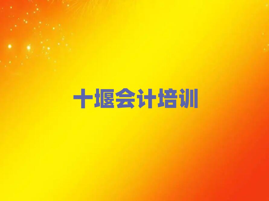 2024年十堰會(huì)計(jì)培訓(xùn)學(xué)校哪家強(qiáng)推薦一覽