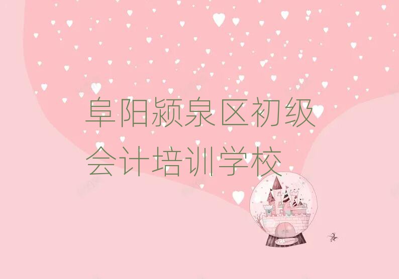 阜陽潁泉區(qū)學(xué)初級會計哪個培訓(xùn)學(xué)校好