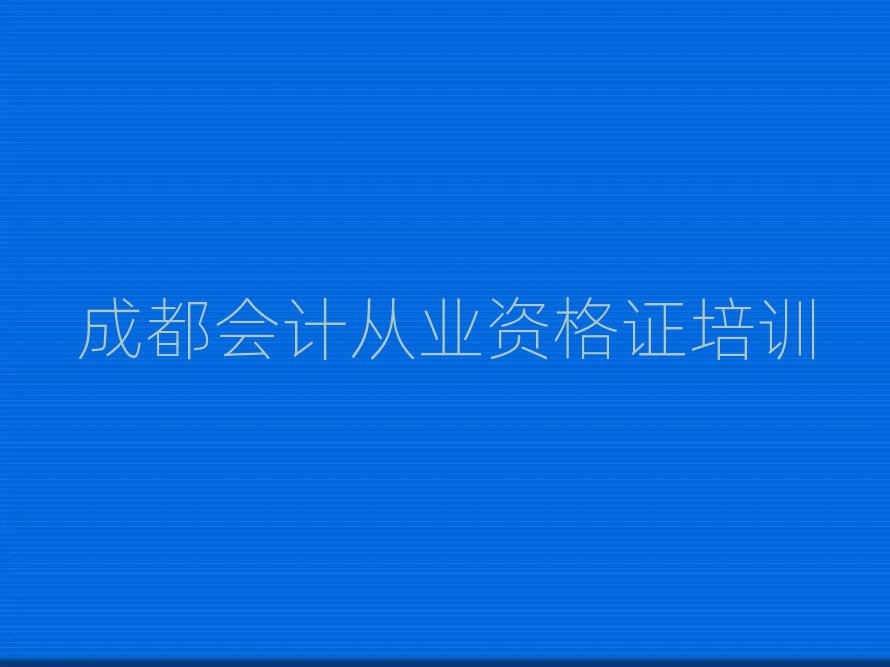 成都龍泉驛區(qū)會計從業(yè)資格證培訓學校有多好