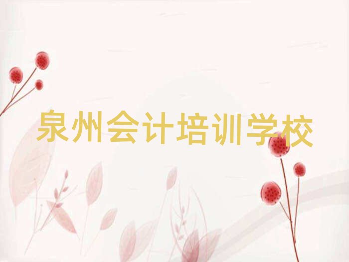 泉州泉港區(qū)會計培訓(xùn)學(xué)校