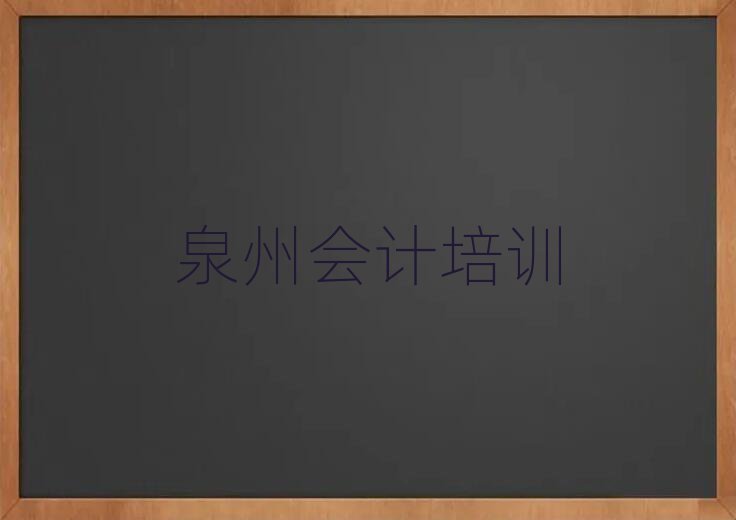 泉州泉港區(qū)會計培訓(xùn)學(xué)校