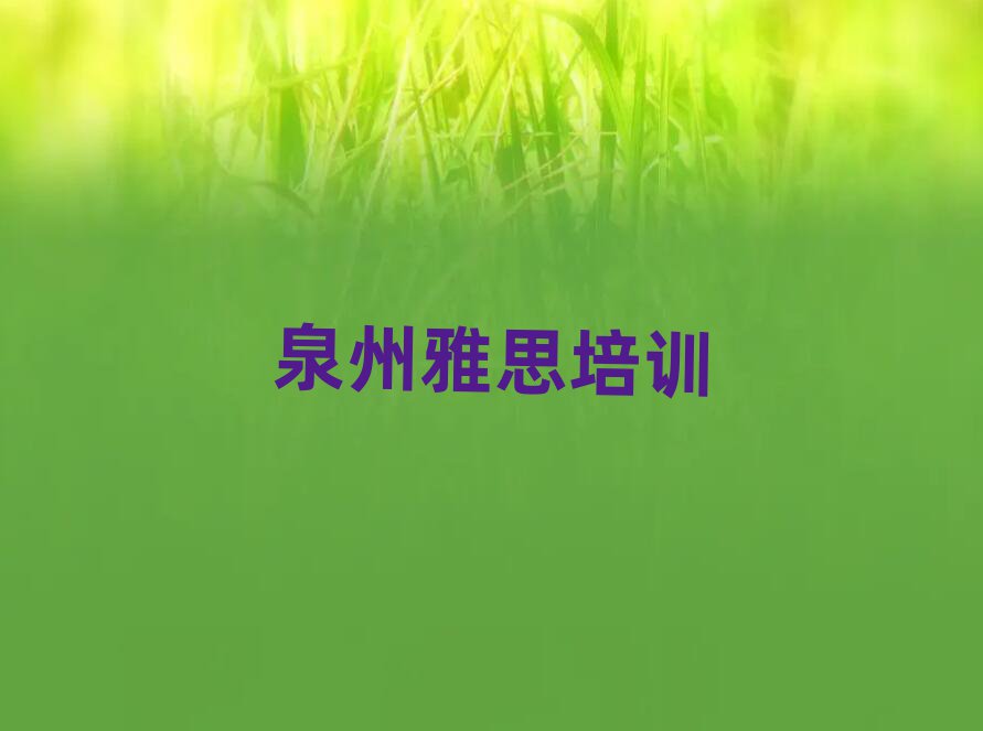 泉州靠譜的雅思機(jī)構(gòu)