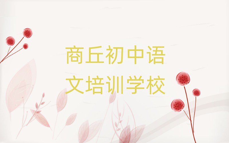 商丘睢陽區(qū)初中語文零基礎(chǔ)培訓(xùn)班在哪里實力排名名單