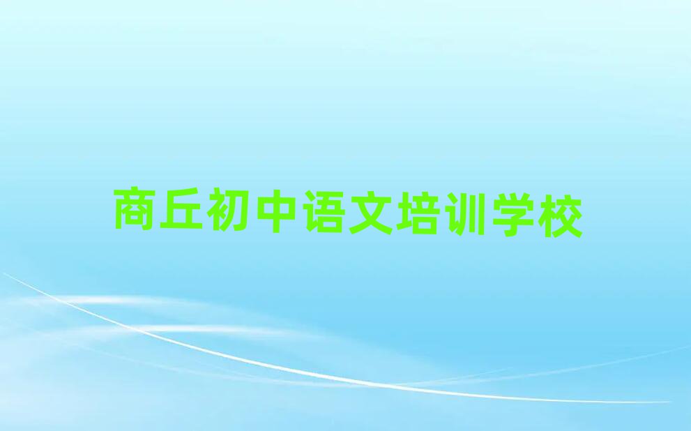 商丘睢陽區(qū)初中語文零基礎(chǔ)培訓(xùn)班在哪里實力排名名單