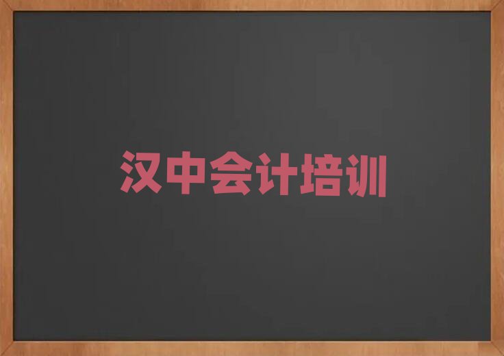 漢中漢臺(tái)區(qū)哪個(gè)學(xué)校會(huì)計(jì)好些排名前五