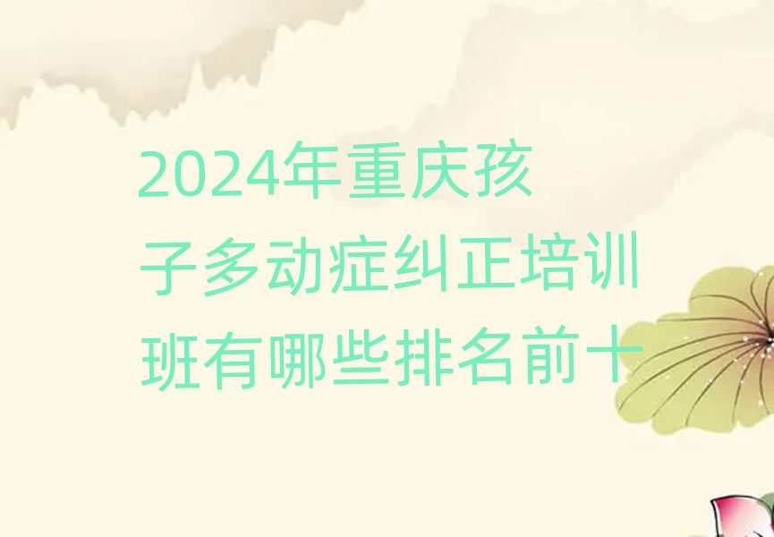2024年重慶孩子多動癥糾正培訓(xùn)班有哪些排名前十