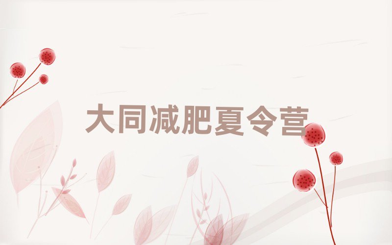 大同減肥訓(xùn)練營(yíng)封閉式十大排名