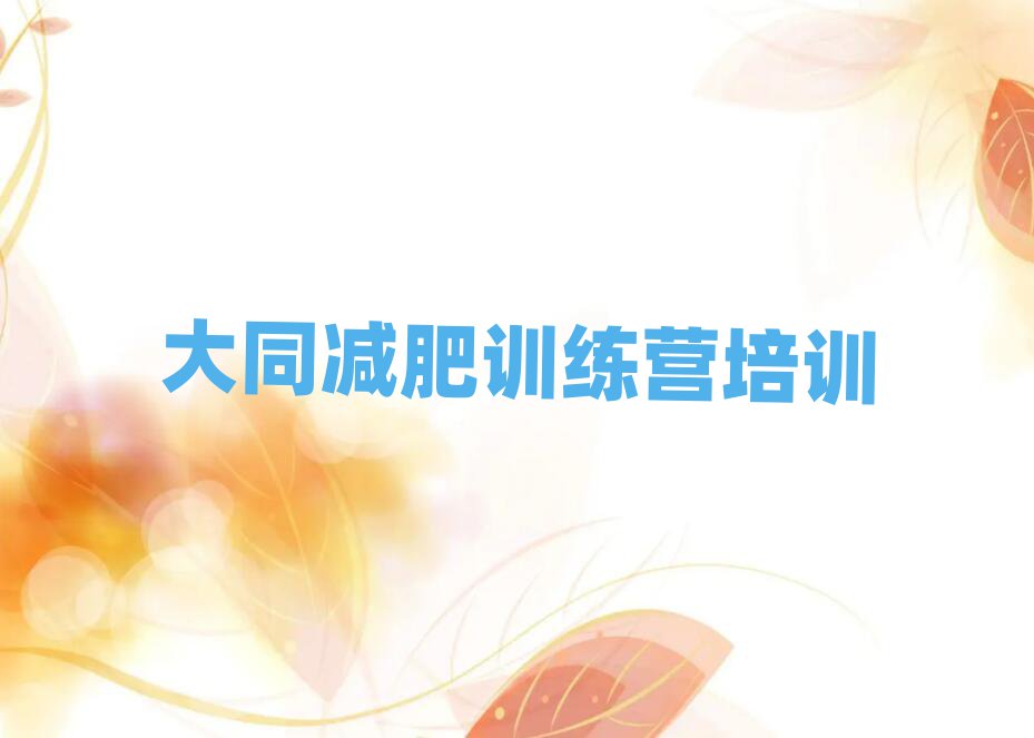 大同減肥訓(xùn)練營(yíng)封閉式十大排名