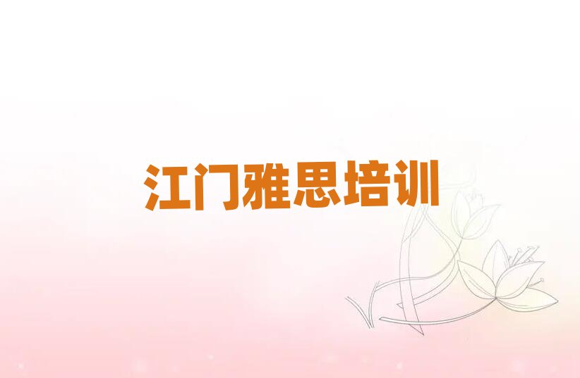 江門新會區(qū)雅思培訓(xùn)機構(gòu)有那些大牌的排名一覽表