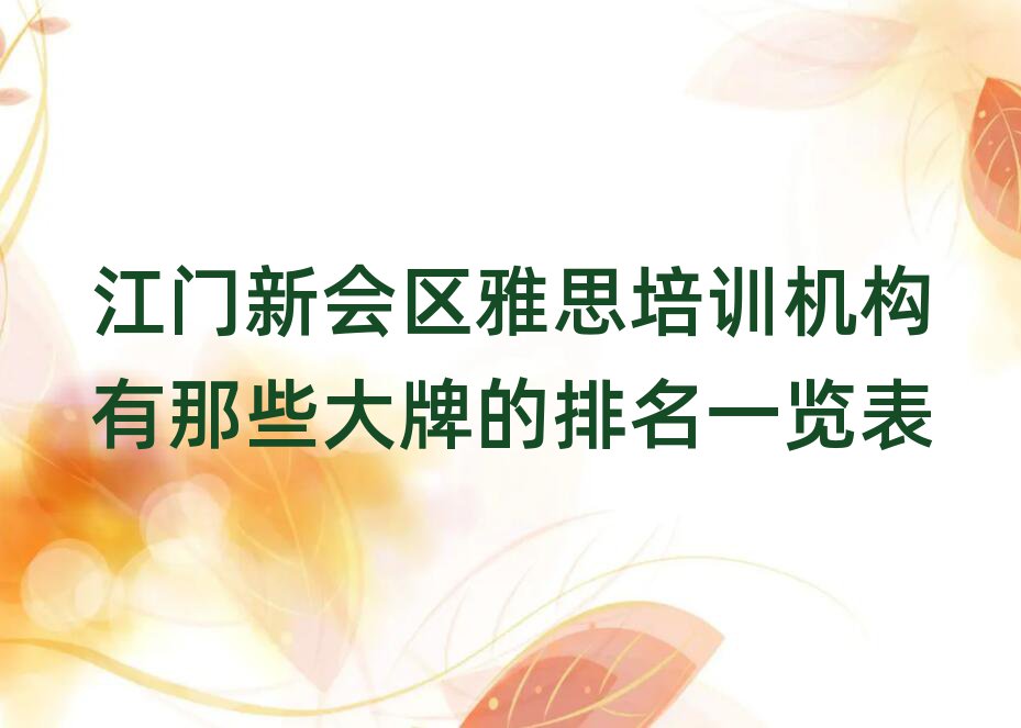 江門新會區(qū)雅思培訓(xùn)機構(gòu)有那些大牌的排名一覽表
